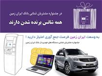 استقبال مشتریان بانک ایران زمین از جشنواره کارتهای شتابی