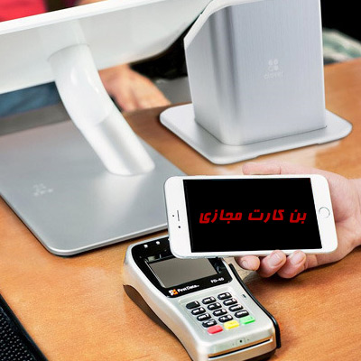 راه اندازی NFC برای بن کارت های مجازی