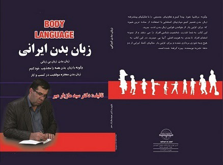 کتاب زبان بدن ایرانی چاپ ششم